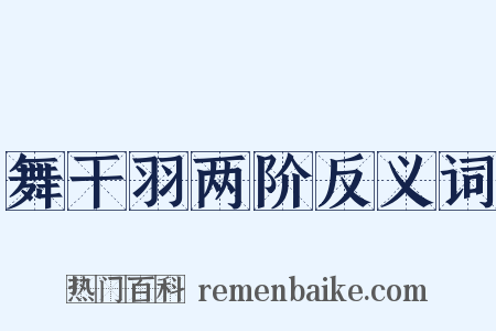 舞干羽两阶反义词是什么意思的图片
